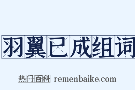 羽翼已成组词是什么意思的图片